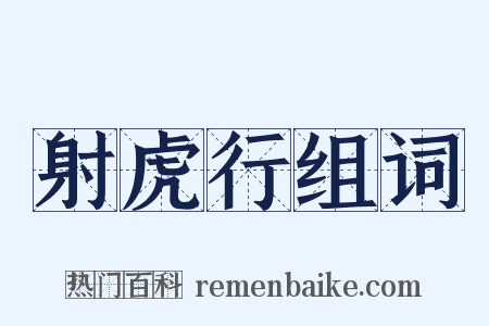 射虎行组词是什么意思的图片